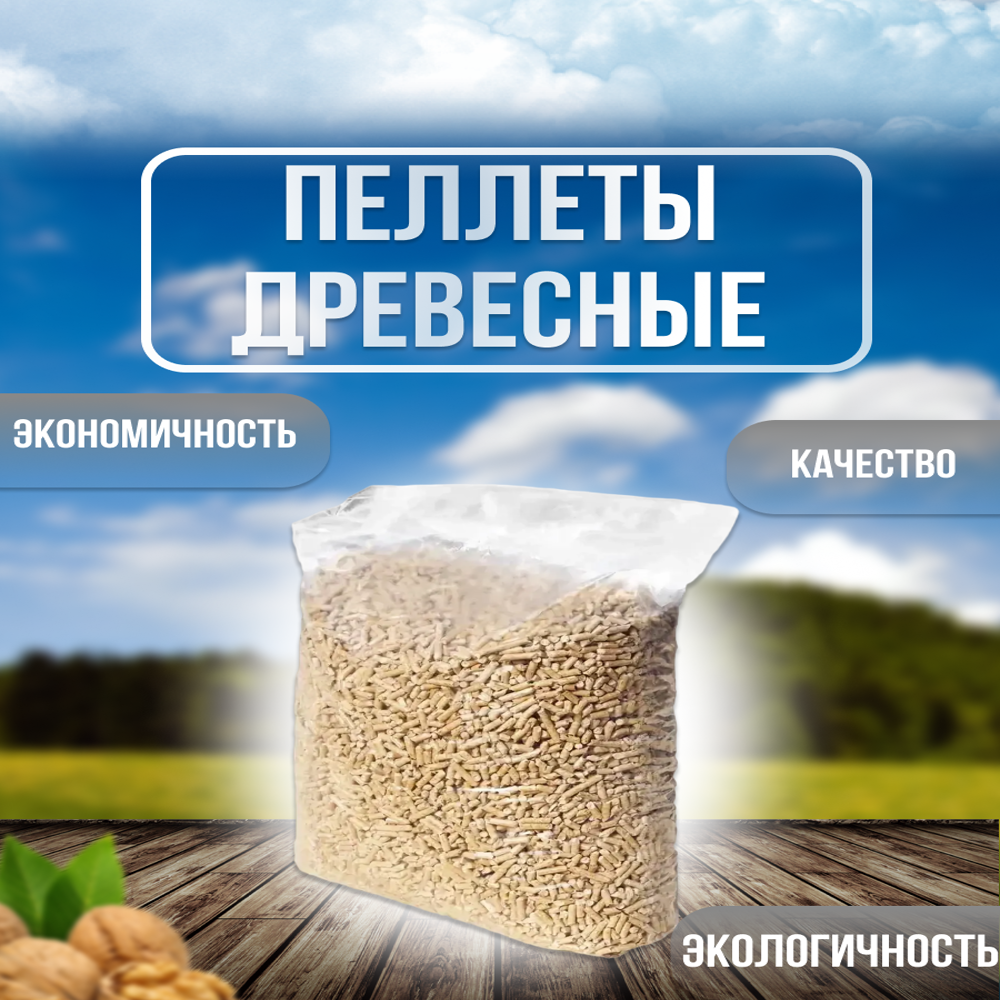 Пеллеты топливные-гранулы универсальные 5кг большой пакет-премиум качество.