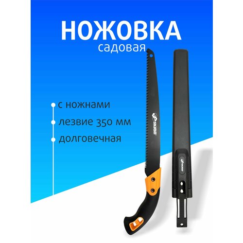 Ножовка для сада SKRAB 35 см в чехле черный