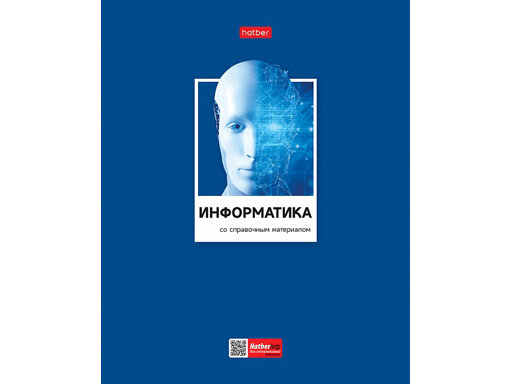 Тетрадь предметная информатика 48л А5ф С интерактивн. справочн. инф. клетка на скобе Обл. мел. картон / Информатика/ 1 шт