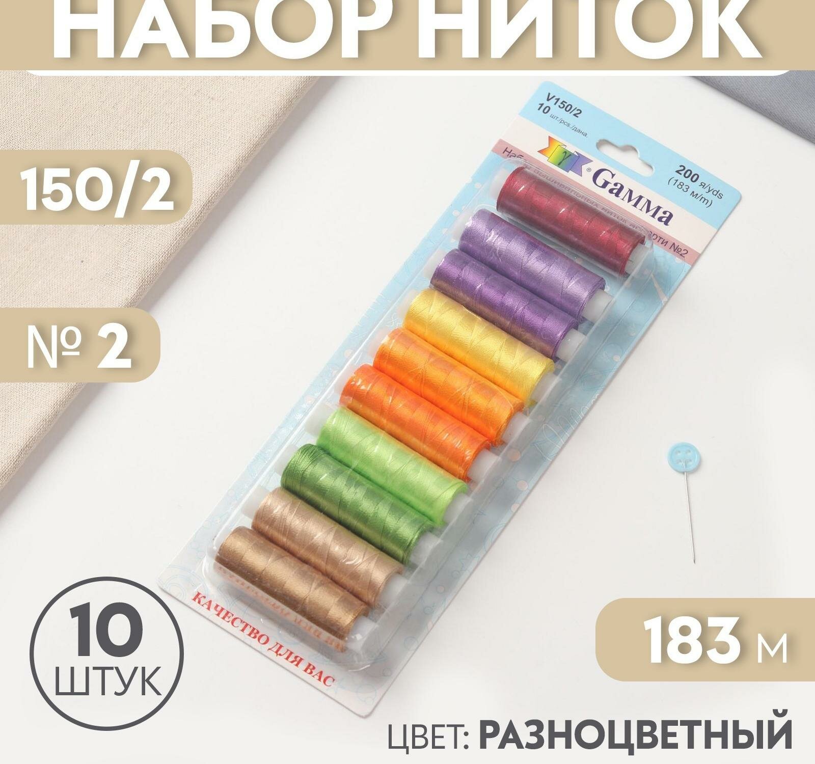 Нитки для вышивания №2, 183 м, 10 шт, цвет разноцветный