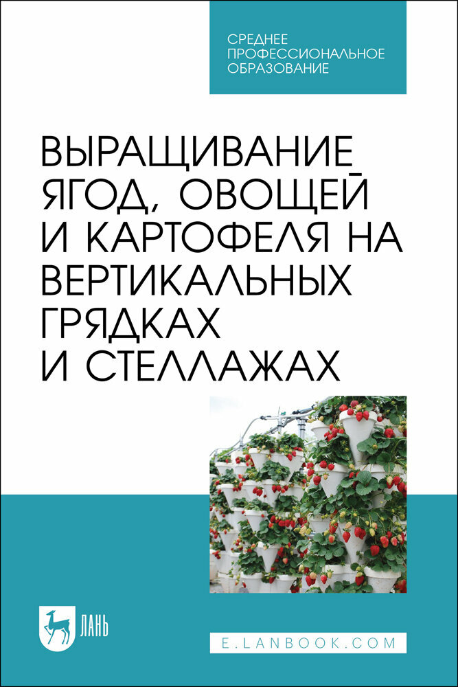Выращивание ягод, овощей и картофеля на вертикальных грядках и стеллажах