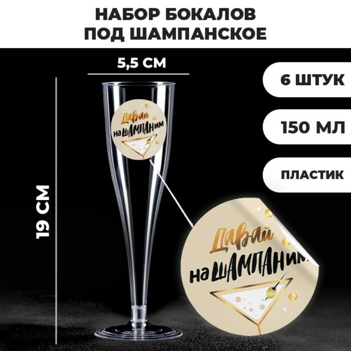 Набор пластиковых бокалов под шампанское «Нашампаним», 150 мл