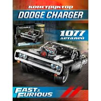 Конструктор/Dodge Charger Доминика Торетто/1077деталей