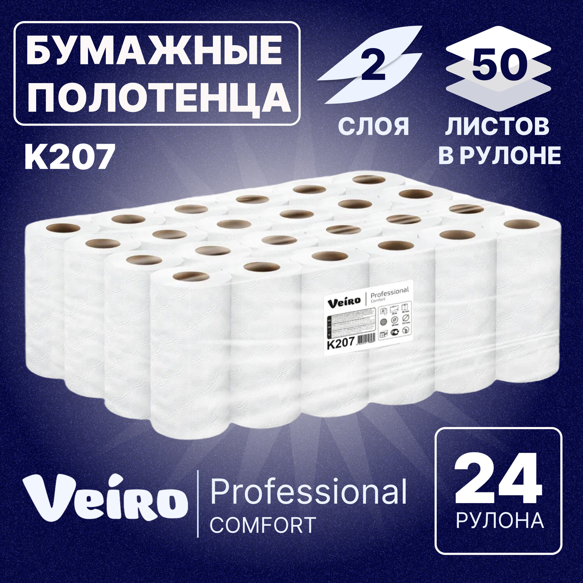 Бумажные полотенца кухонные рулонные двухслойные белые Veiro Professional Comfort К207 упаковка 24 рулона