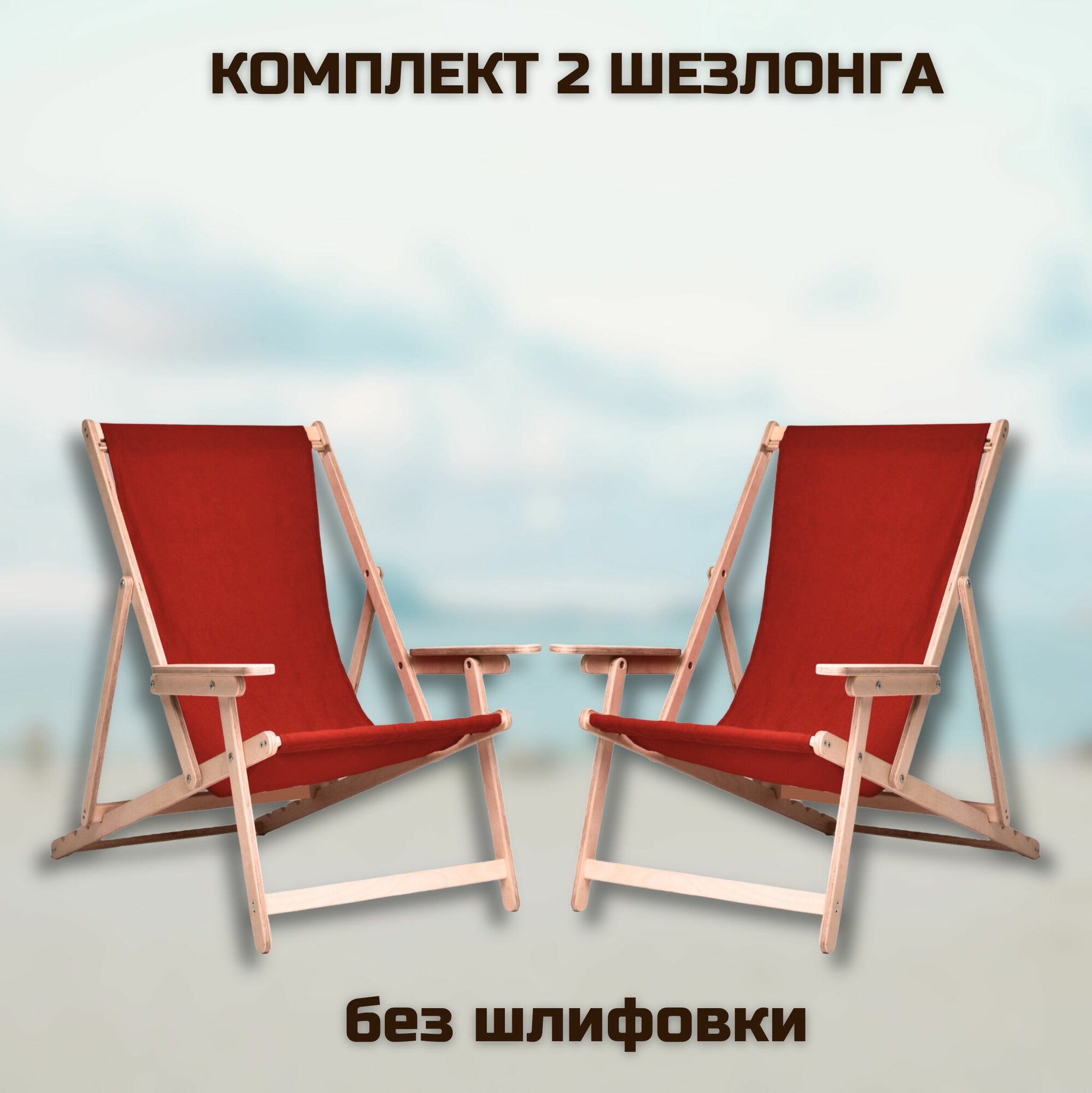 фото Кресло-шезлонг "Элби" с подлокотниками без шлифовки с красной тканью для дома и для дачи, комплект 2 шт
