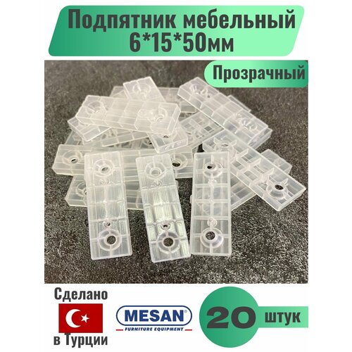 Подпятник мебельный / опора мебельная / 50*15*6мм пластик, прозрачный (20шт/уп), Турция