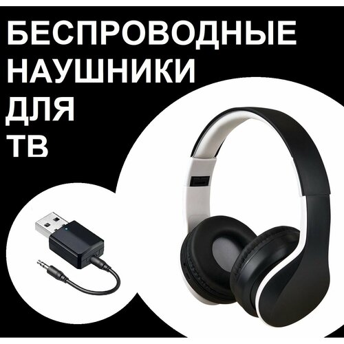 Наушники беспроводные и Bluetooth адаптер для подключения к телевизору без проводов 2490₽