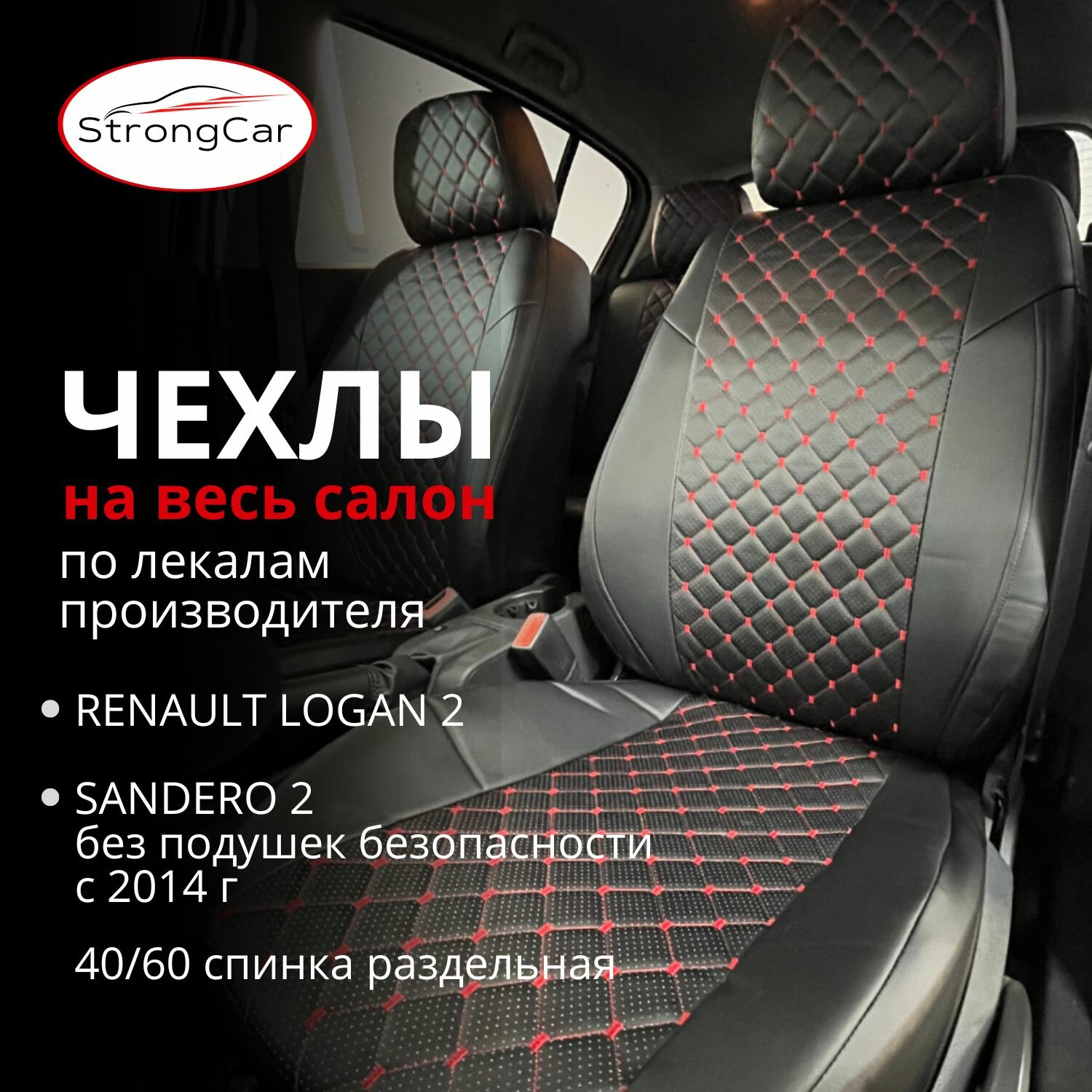 Чехлы на сиденья автомобиля Renault Logan 2 Sandero 2