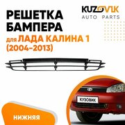 Решетка бампера Лада Калина 1 (2004-2013)