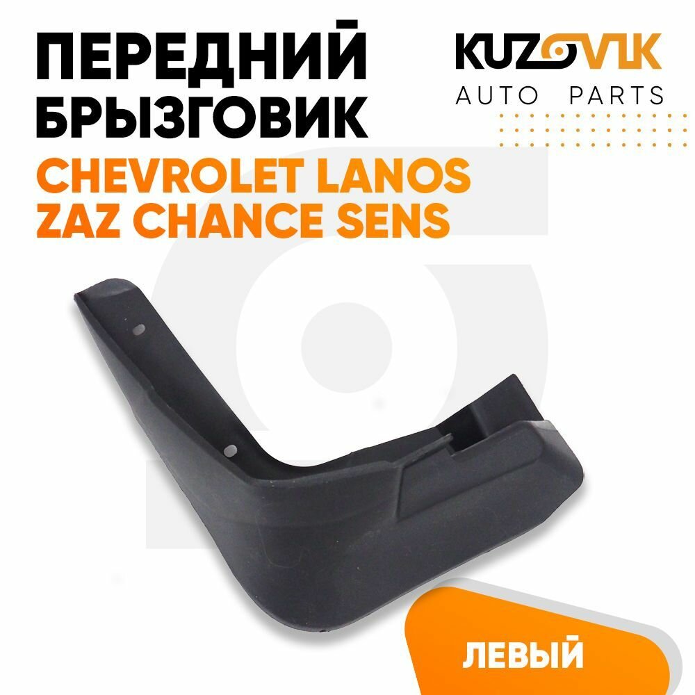 Брызговик передний левый Chevrolet Lanos Шевроле Ланос, Zaz Chance ЗАЗ Шанс Sens Сенс
