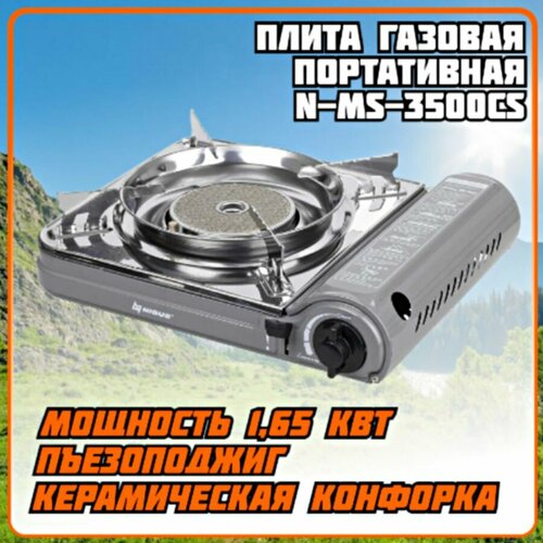 Плита газовая портативная N-MS-3500CS Nisus 3190₽