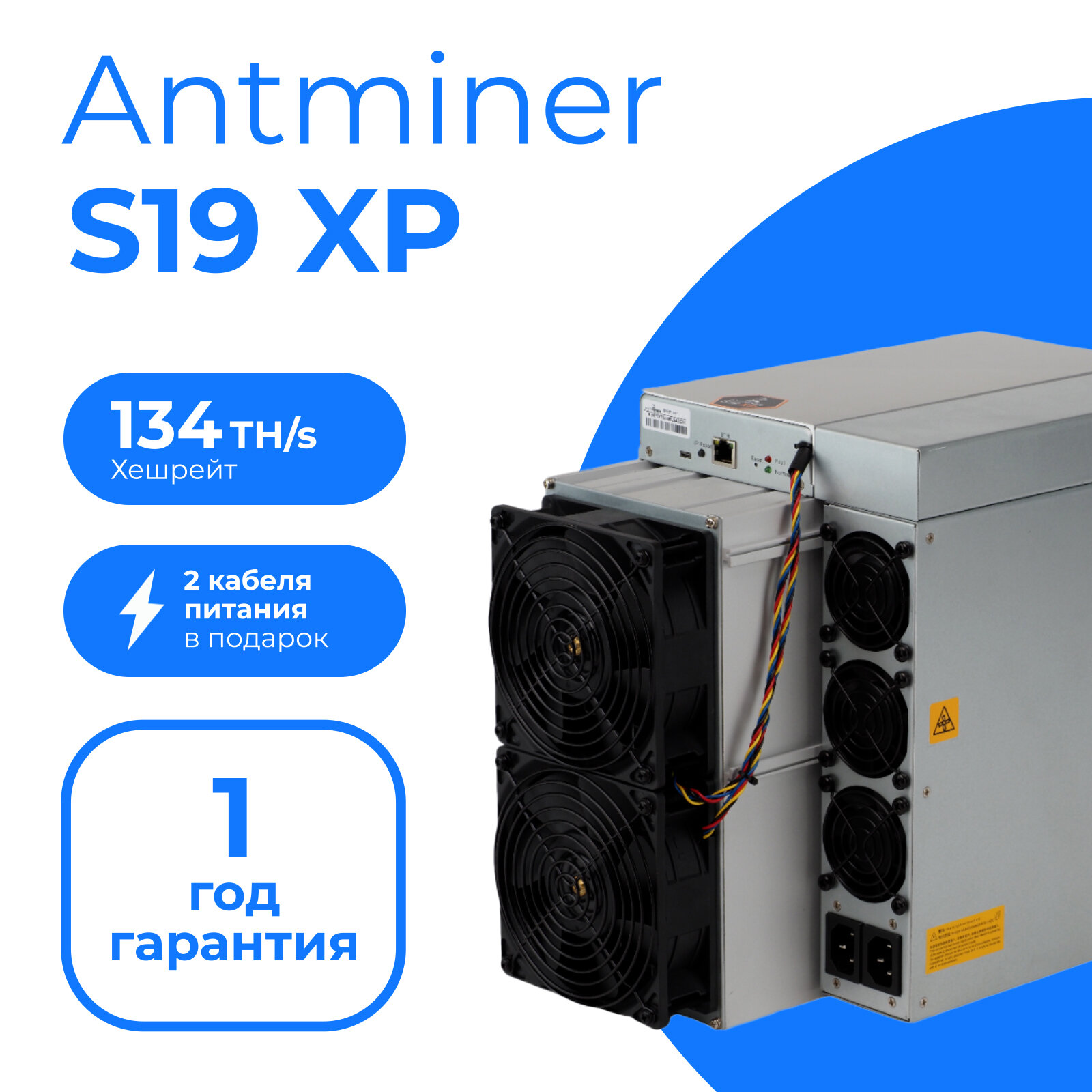 Набор Асик майнер Bitmain Antminer S19 XP 134 TH/s + 2 кабеля С13 3х1,5