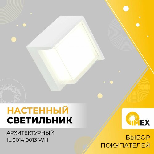 Светильник фасадный светодиодный IMEX, IL.0014.0013 WH, белый