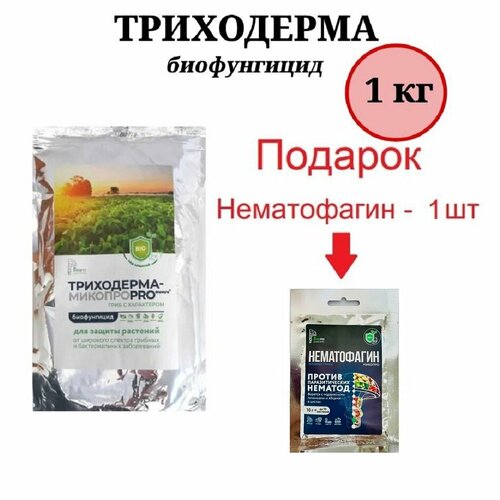 Триходерма - Микопро биологический фунгицид от корневых гнилей 1 кг.