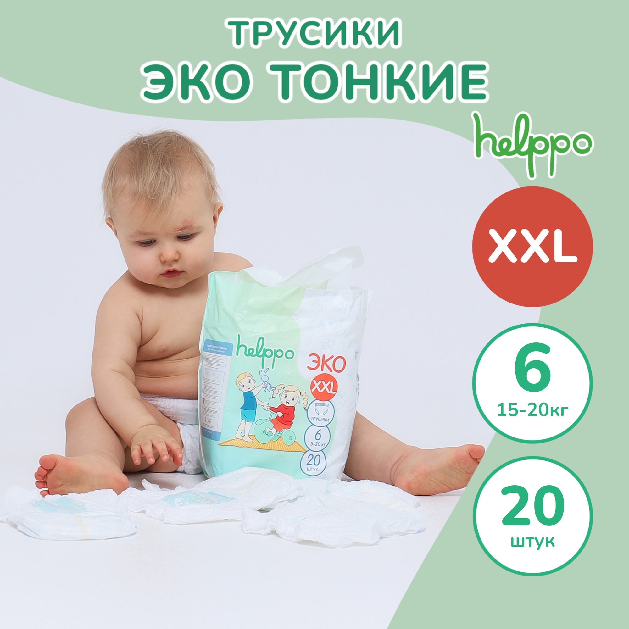 Подгузники- трусики helppo, ЭКО, размер XXL, 20 шт, артикул EK100XXL