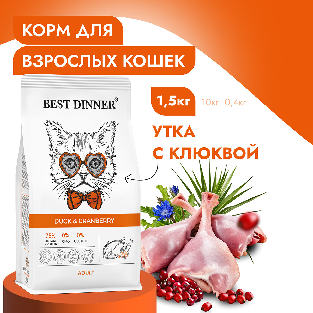 Duck & Cranberry для ухода за кожей и шерстью, утка с клюквой сух. 10кг Best Dinner - фото №11