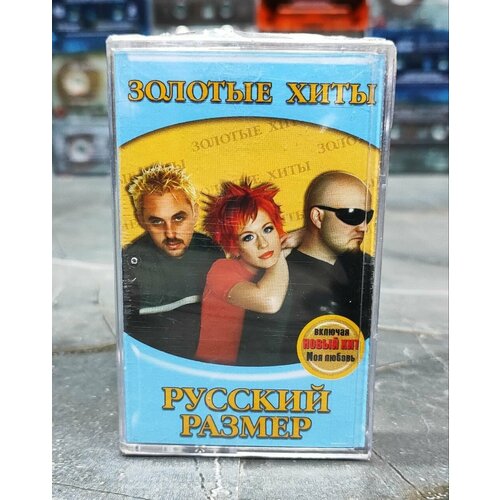 Русский Размер Золотые Хиты кассета аудиокассета МC 2005 оригинал 1800₽