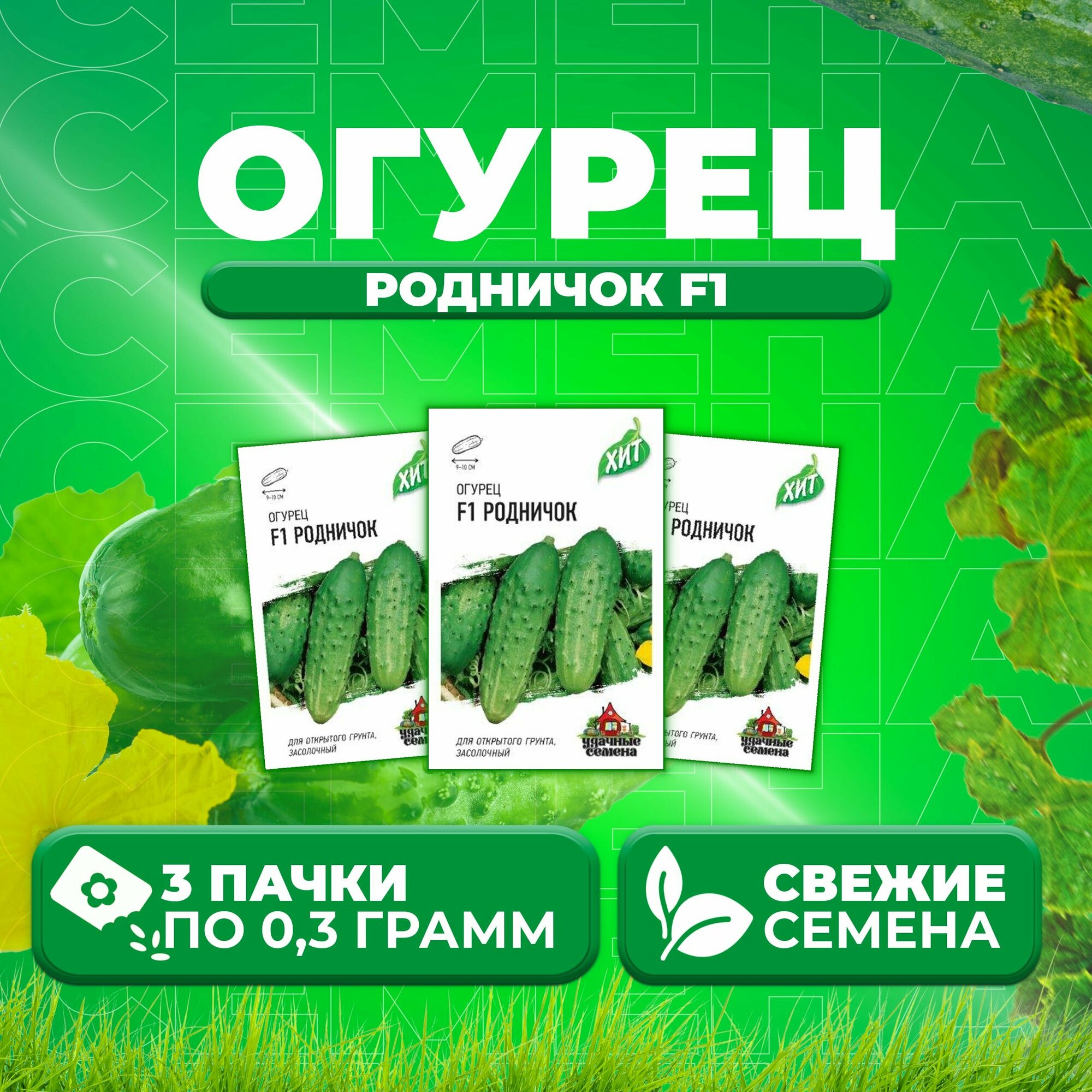 Огурец Родничок F1 03г Удачные семена серия ХИТ (3 уп)