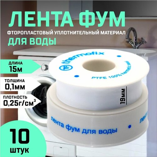 Лента фум 19мм* 0,1мм 15 метров для воды 10 шт