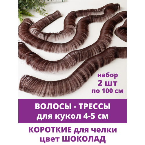 фото Волосы - трессы для кукол, короткие (мальчикам или для челки) длина 4-5 см, набор 2 шт. по 100 см, цвет шоколадный творите с нежностью