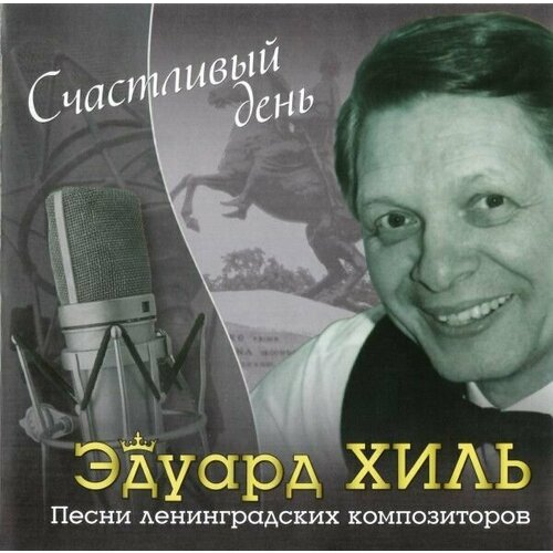 AudioCD Эдуард Хиль. Счастливый День. Песни Ленинградских Композиторов (CD, Compilation)