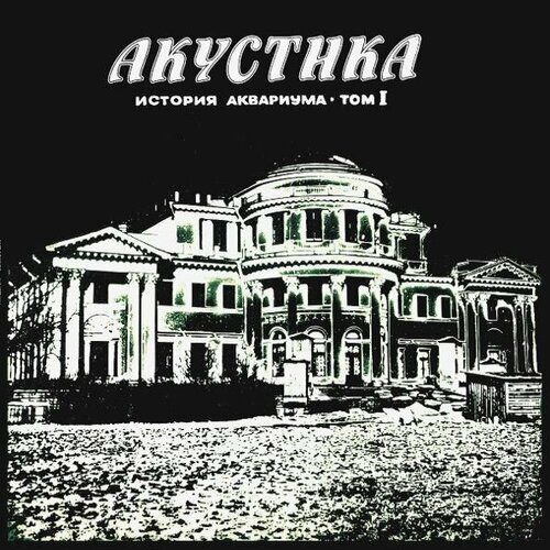 Виниловая пластинка Аквариум. Акустика. История Аквариума Том I (LP, Remastered) аквариум электричество история аквариума том 2 cd