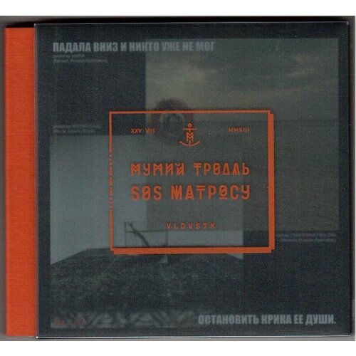 AudioCD Мумий Тролль. SOS Матросу (CD, Deluxe Edition) audiocd мумий тролль морская cd