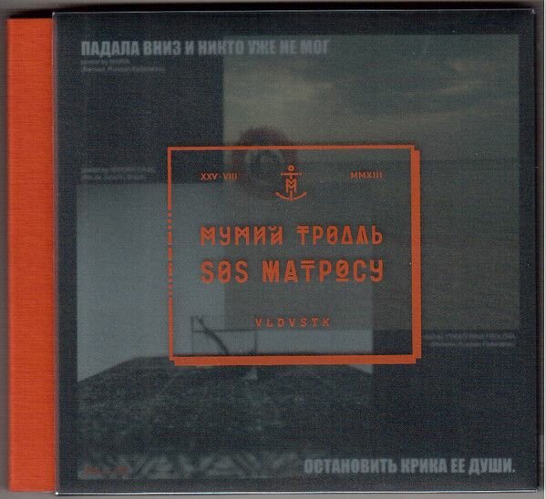 AudioCD Мумий Тролль. SOS Матросу (CD, Deluxe Edition)