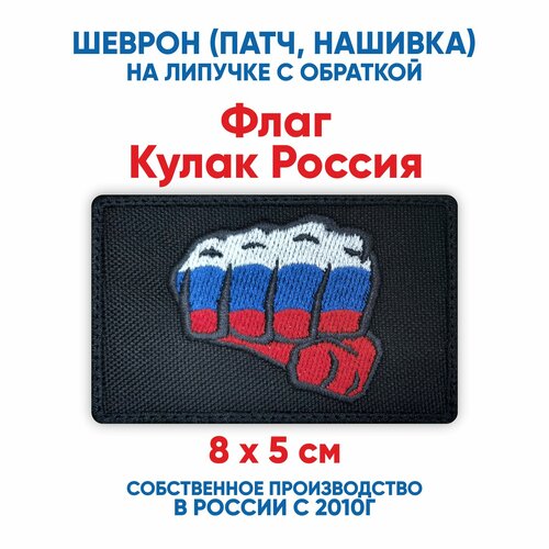 Шеврон Флаг Кулак Россия (нашивка, патч) с липучкой 8х5 см