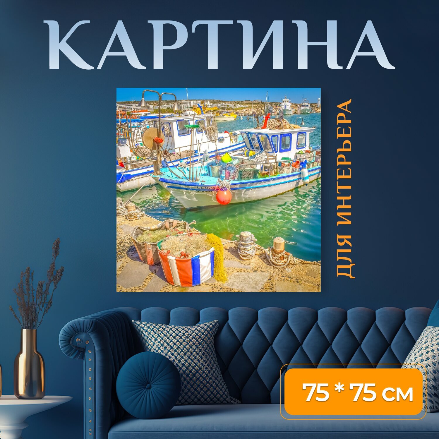 Картина на холсте "Лодка, рыболовная лодка, гавань" на подрамнике 75х75 см. для интерьера