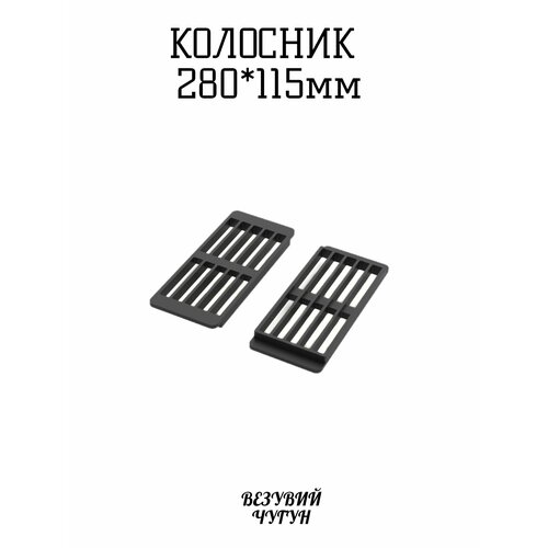 Колосник везувий Легенда 16 280х115 1570₽