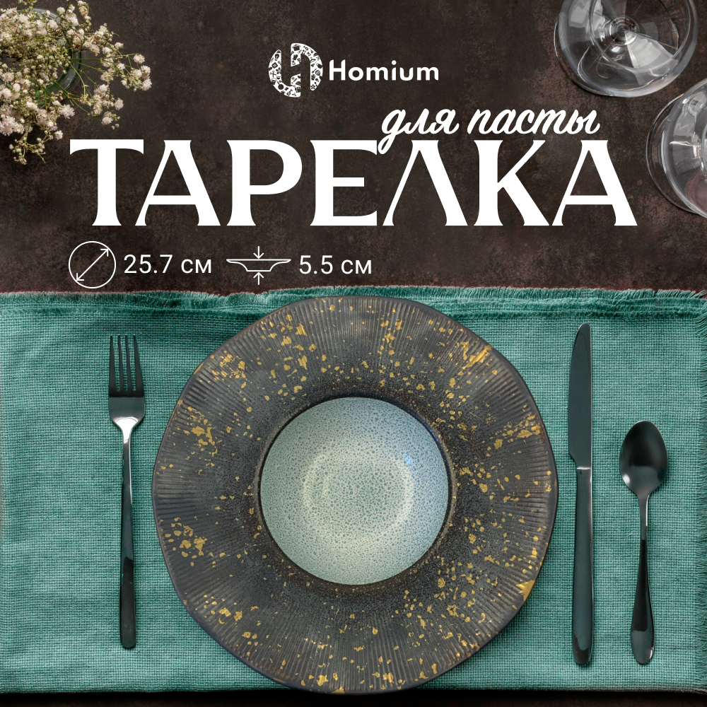 Тарелка керамическая для пасты Homium Paste Collection, D25.5см, цвет серый/голубой