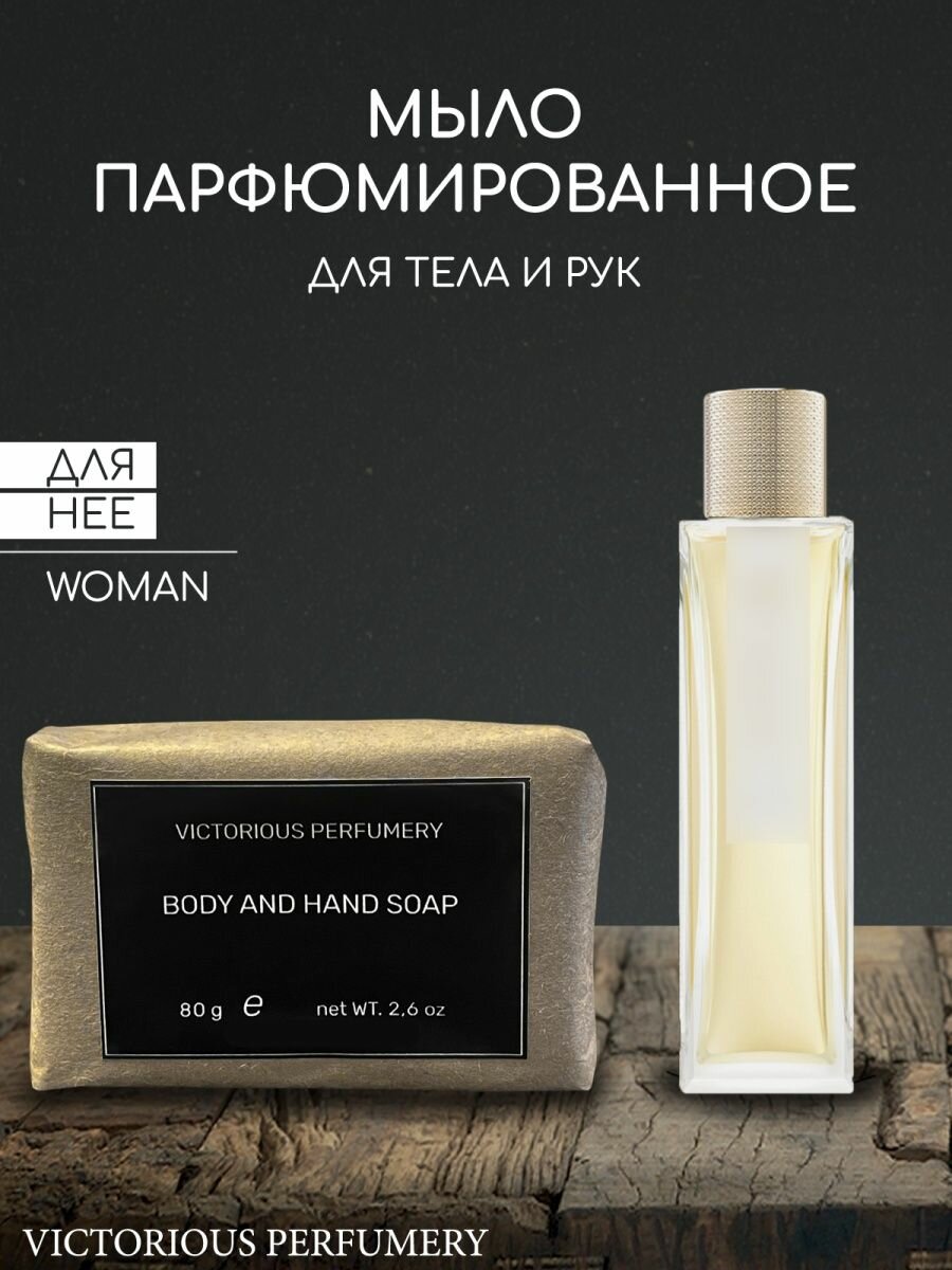 Мыло парфюмированное кусковое ручной работы для женщин по мотивам Pour Femme