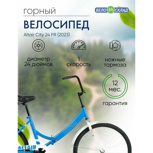 Складной велосипед Altair City 24 FR год 2023 цвет Голубой-Белый ростовка 16 15985₽
