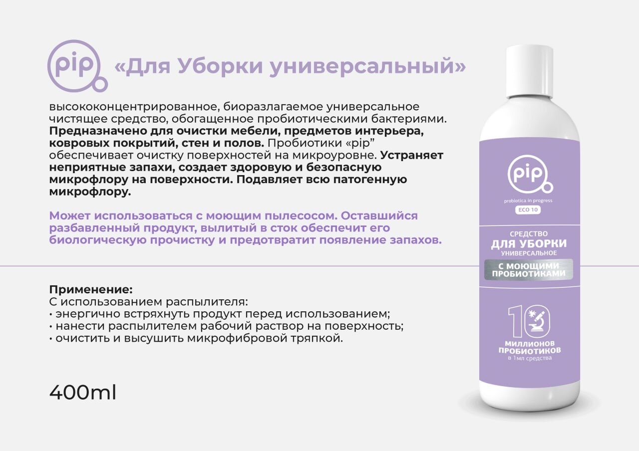 PiP Средство для уборки универсальное с моющими пробиотиками — фото 1