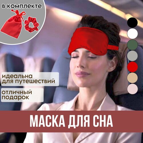 Маска для сна Маска шелковая для сна и медитаций, 3 шт., красный, коралловый