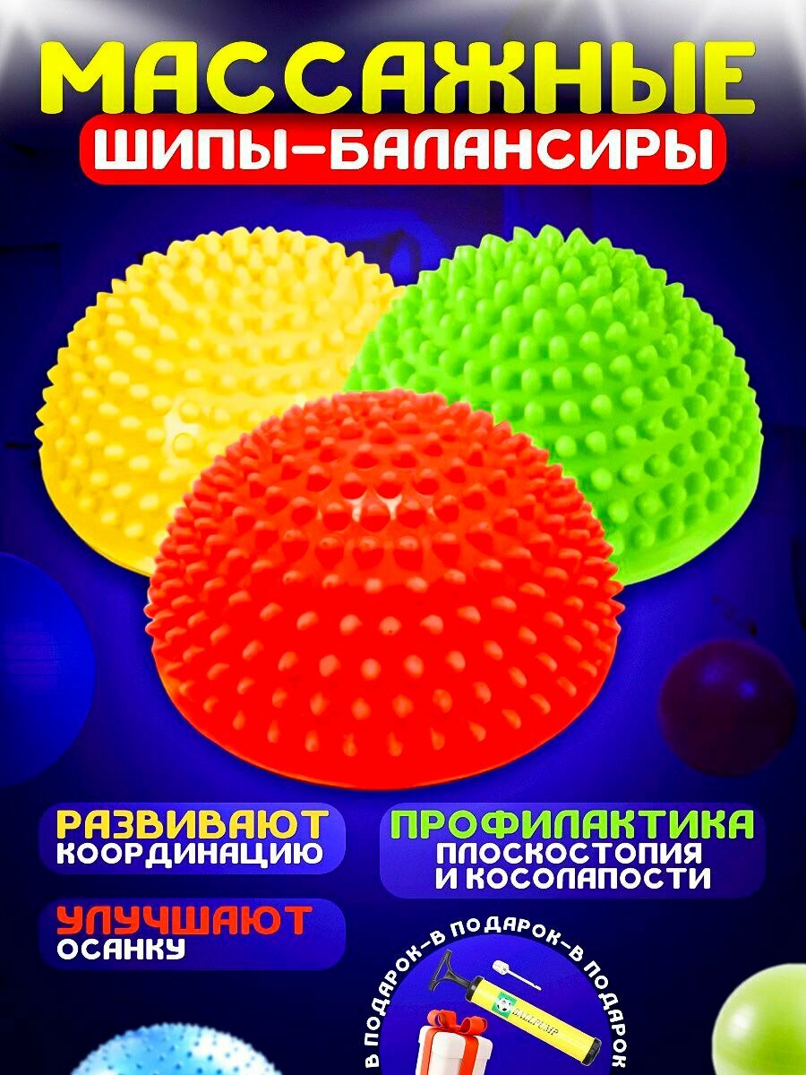 Полусферы подушки кочки балансировочные массажные шипы балансиры для детей и спорта с насосом 3 шт.