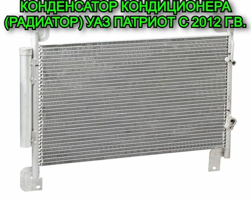 Конденсатор кондиционера (радиатор) УАЗ Патриот с 2012 г. в.