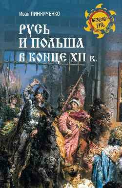 Русь и Польша в конце XII века (12+)