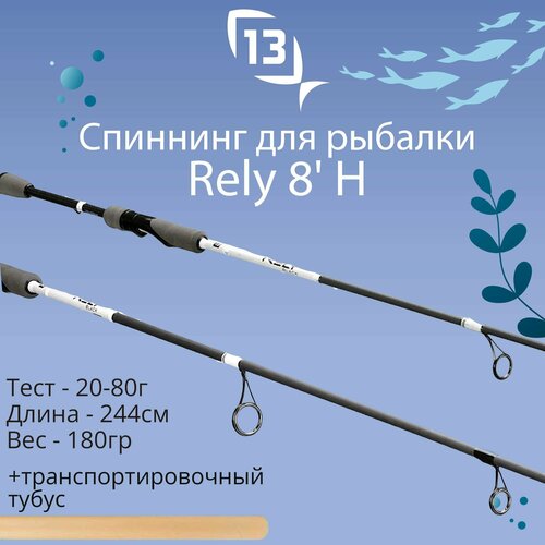 Спиннинг для рыбалки 13 Fishing Rely - 8' H 20-80g - spinning rod - 2pc спиннинг 13 fishing rely 8 0 h 244 см 20 80гр