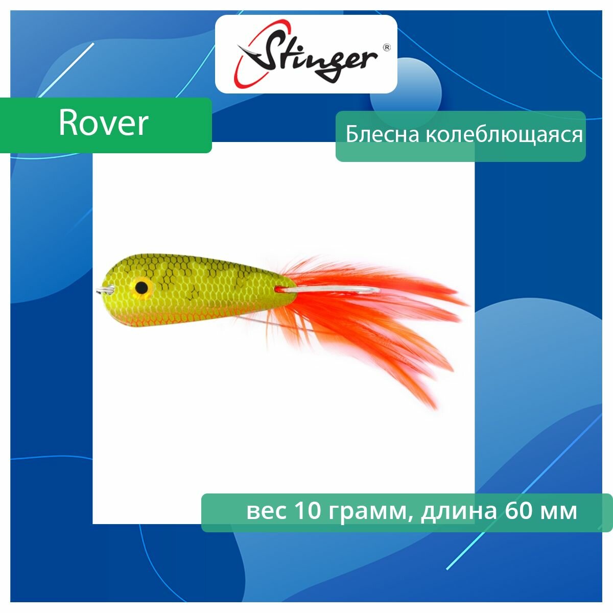 Блесна для рыбалки колеблющаяся Stinger Rover 60/10 #135