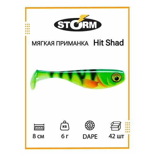 Мягкая приманка для рыбалки STORM Hit Shad 03 /DAPE/ 8см, 6гр. (42шт/уп) BULK