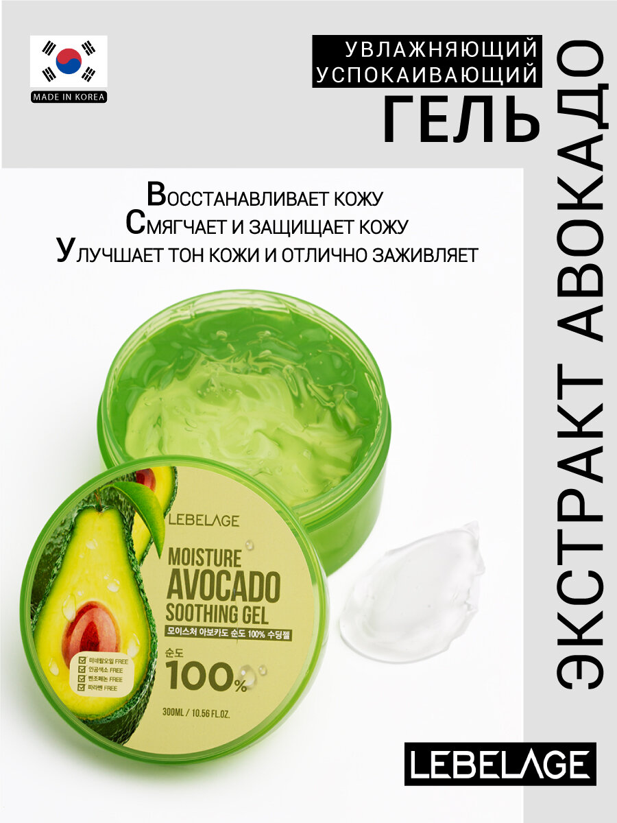 Увлажняющий успокаивающий гель с экстрактом авокадо, 300мл, LEBELAGE.