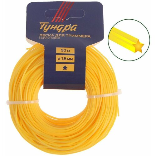 Леска для триммера сечение звезда d 16 мм 50 м нейлон 366₽