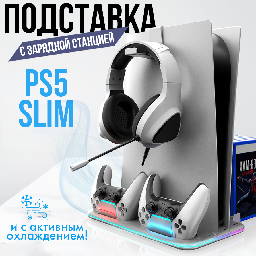 Зарядная док станция для Sony Playstation 5 Slim белая c охлаждением