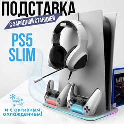 Зарядная док станция для Sony Playstation 5 Slim белая c охлаждением