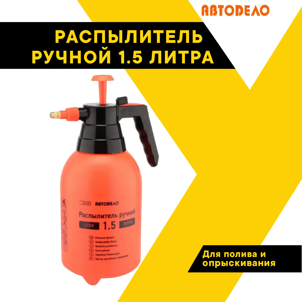 Опрыскиватель садовый, АвтоDело, ручной, пульверизатор емкостью 1,5 л. 42115