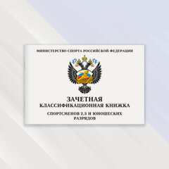 Изображение товара Зачетная классификационная книжка спортсменов 2, 3 и юношеских разрядов