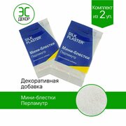 Блестки Silk Plaster, мини точки перламутр 2 шт.