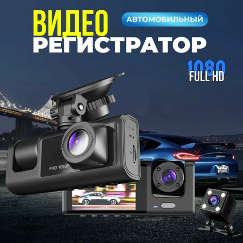 Видеорегистратор автомобильные с камерой заднего вида и камерой салона 3069₽